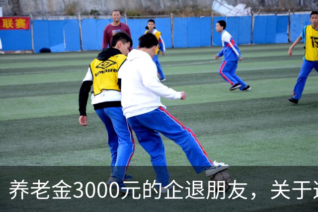 养老金3000元的企退朋友，关于这次养老会议，你需要知道这4件事