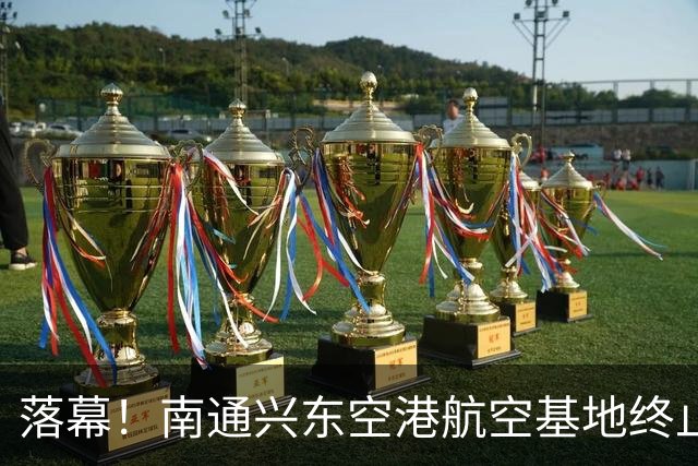 落幕！南通兴东空港航空基地终止，地块收回！